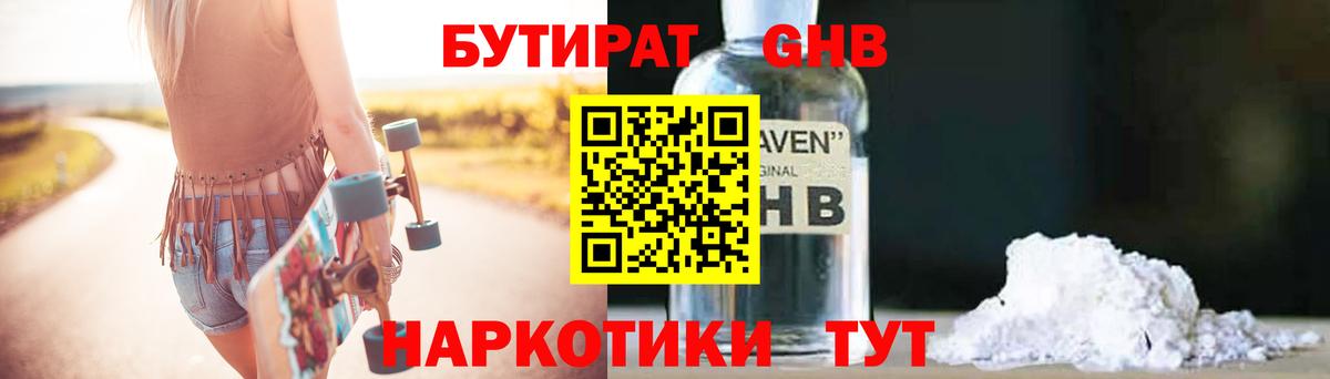 БУТИРАТ GHB  Вход с VPN  Серов 